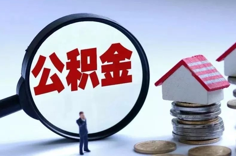 邓州离职后公积金会怎么样（离职后的公积金）